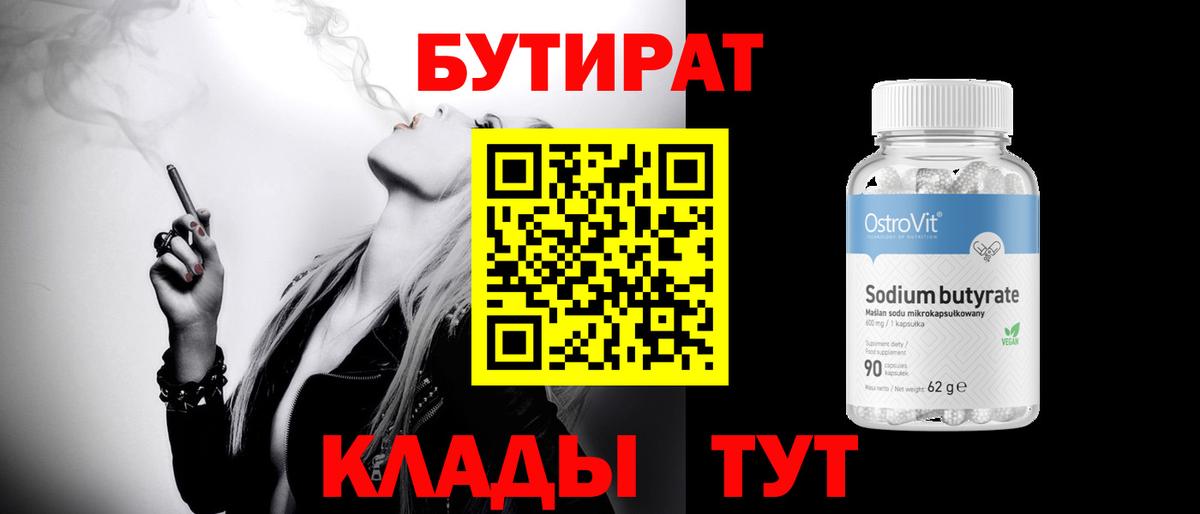 Бутират  Вход с VPN  Котовск  Бутират BDO 