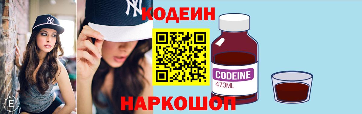 Котовск  Кодеиновый сироп Lean Purple Drank  Вход с VPN 